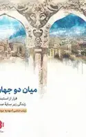 جلد کتاب میان 2 جهان