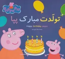 جلد کتاب پپا تولدت مبارک پپا