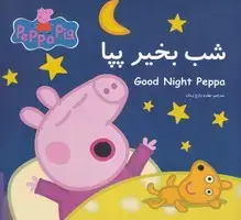 جلد کتاب پپا شب بخیر پپا