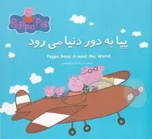 جلد کتاب پپا به دور دنیا می رود