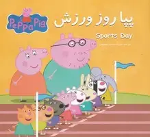 جلد کتاب پپا و روز ورزش