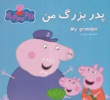 جلد کتاب پپا پدربزرگ من