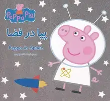 جلد کتاب پپا در فضا