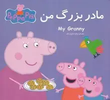 جلد کتاب پپا مادربزرگ من