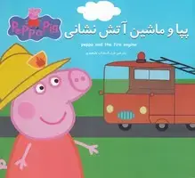 جلد کتاب پپا و ماشین آتش نشانی