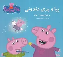 جلد کتاب پپا و پری دندونی