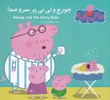 جلد کتاب پپا جورج و نی‌نی پر سر و صدا