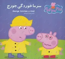 جلد کتاب پپا سرماخوردگی جورج
