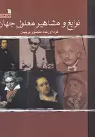 جلد کتاب نوابغ و مشاهیر معلول جهان