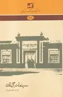 جلد کتاب دانشنامه38 سینما در گیلان