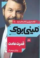جلد کتاب مینی بوک قدرت عادت