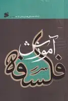 جلد کتاب آموزش فلسفه 2 جلدی