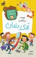 جلد کتاب مدرسه پرماجرا51 پری دندان