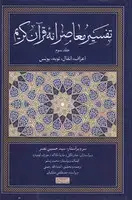 جلد کتاب تفسیر معاصرانه قرآن کریم 3