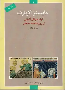 جلد کتاب مایستر اکهارت تولد عرفان آلمانی از روح فلسفه اسلامی