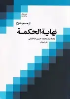جلد کتاب ترجمه نهایه الحکمه 1
