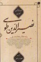 جلد کتاب نصیرالدین طوسی پایه گذار کلام فلسفی