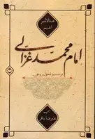 جلد کتاب امام محمد غزالی در مسیر تحول روحی