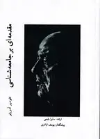 جلد کتاب مقدمه‌ای بر جامعه شناسی