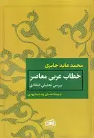 جلد کتاب خطاب عربی معاصر