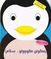 جلد کتاب بچسبان و رنگ کن پنگوئن کوچولو سلام