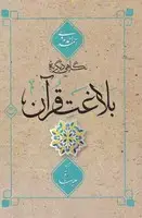 جلد کتاب نگاهی دیگر به بلاغت قرآن