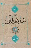 جلد کتاب اصول تدبر در قرآن