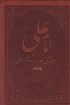 جلد کتاب امام علی صدای عدالت انسانی