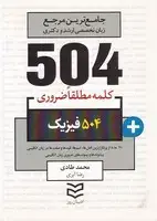 جلد کتاب 504 کلمه فیزیک