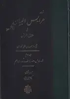 جلد کتاب عرایس البیان 3