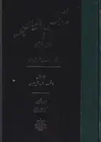 جلد کتاب عرایس البیان 1