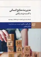 جلد کتاب مدیریت منابع انسانی با کسب مزیت رقابتی