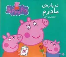 جلد کتاب پپا درباره ی مادرم