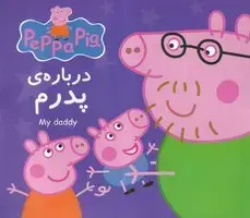 جلد کتاب پپا درباره ی پدرم