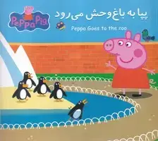 جلد کتاب پپا به باغ وحش می رود