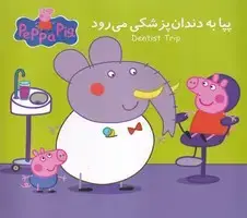 جلد کتاب پپا به دندان پزشکی می رود
