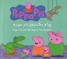 جلد کتاب پپا و 1 روز در موزه