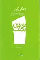 جلد کتاب نق نزن بجنب 1 زندگی کن
