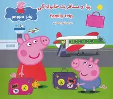 جلد کتاب پپا و مسافرت خانوادگی