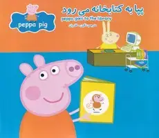 جلد کتاب پپا به کتابخانه می رود