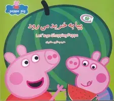 جلد کتاب پپا به خرید می رود