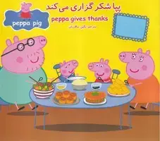 جلد کتاب پپا شکرگزاری می کند
