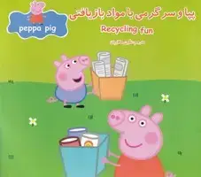 جلد کتاب پپا و سرگرمی با مواد بازیافتی
