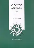 جلد کتاب قواعد کلی فلسفی در فلسفه اسلامی 2 جلدی