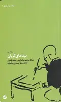 جلد کتاب بیدهای گریان