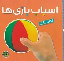 جلد کتاب کتاب پازل در اسباب بازی ها