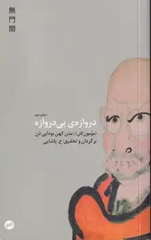 جلد کتاب دروازه ی بی دروازه