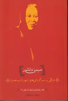 جلد کتاب درنگی ‌بر ‌سرگردانی ‌های شهرزاد پسامدرن