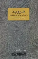 جلد کتاب فروید راهنمایی برای سرگشتگان