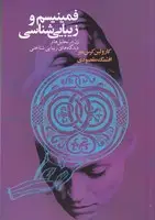 جلد کتاب فمینیسم و زیبایی شناسی